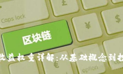 TP钱包收益权重详解:从基础概念到投资策略