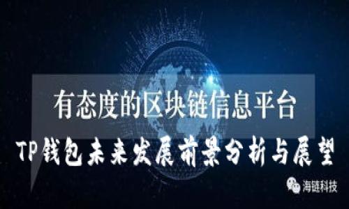 TP钱包未来发展前景分析与展望