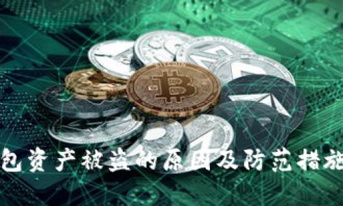 TP钱包资产被盗的原因及防范措施指南