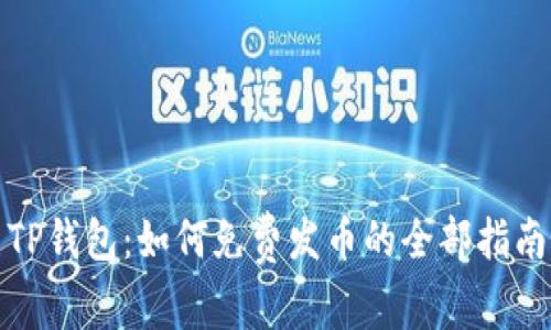 TP钱包:如何免费发币的全部指南