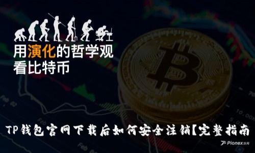 TP钱包官网下载后如何安全注销？完整指南
