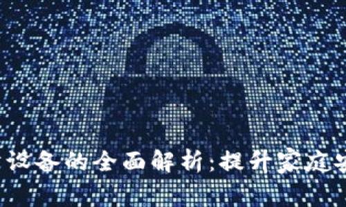 TP-Link安防设备的全面解析:提升家庭安全的新选择