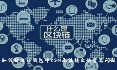 如何解决TP钱包中KSM无法转出的常见问