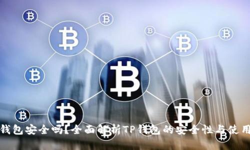 : TP钱包安全吗?全面解析TP钱包的安全性与使用技巧