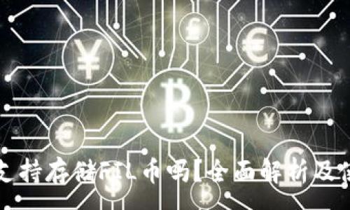 :
TP钱包支持存储FIL币吗?全面解析及使用指南