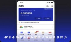 探索香港最大的加密货币市场及其潜力