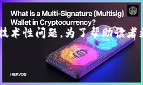 抹茶代币能否直接提到TP钱包是一个涉及区块链和数字资产转移的技术性问题。为了帮助读者更好地理解这一问题,我们将详细介绍相关知识以及可能的应用场景。
抹茶代币与TP钱包的转账机制解析