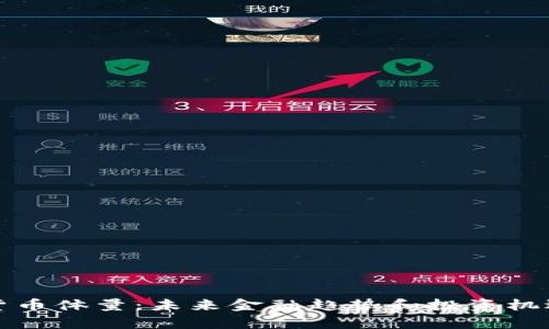 加密货币体量:未来金融趋势和投资机遇分析