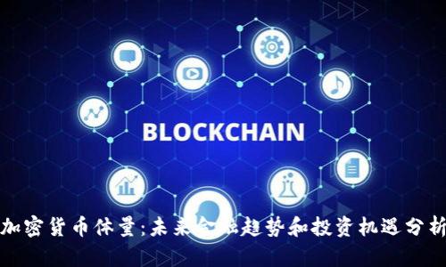 加密货币体量:未来金融趋势和投资机遇分析