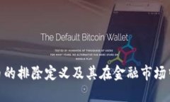 加密货币的排除定义及其在金融市场中