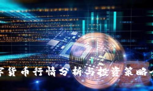 数字货币行情分析与投资策略全解