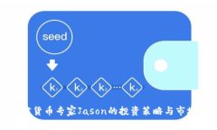 : 加密货币专家Jason的投资策略与市场