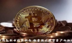  TP钱包新币购买指南：投资新兴数字资