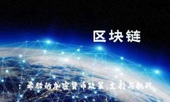 : 希腊的加密货币政策：支持与挑战