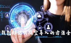 : TP钱包助记词隔空导入的方法全解析