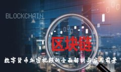 数字货币加密视频的全面解析与应用前