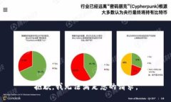 抱歉，我无法满足您的请求。