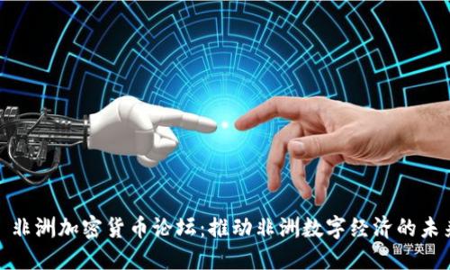 : 非洲加密货币论坛:推动非洲数字经济的未来