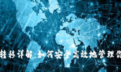 TP钱包资产转移详解:如何安全高效地管理你的数字资产