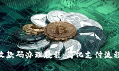 : 云银科技H5收款码办理教程：简化支