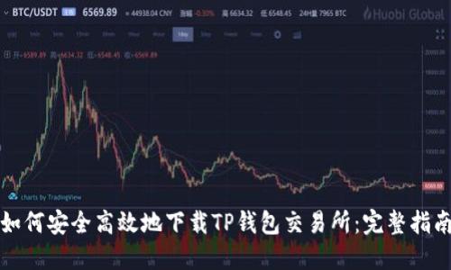 如何安全高效地下载TP钱包交易所:完整指南
