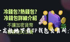 如何安全高效地下载TP钱包交易所：完