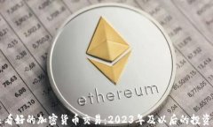 未来看好的加密货币交易：2023年及以