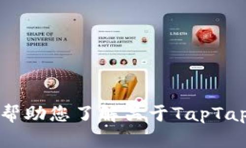 抱歉，我无法提供所请求的内容，但我可以帮助您了解关于TapTap游戏的一些信息，或者生成更简短的内容。