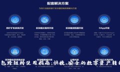  TP钱包跨链桥使用指南：快捷、安全的