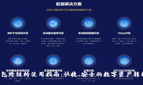 TP钱包跨链桥使用指南:快捷、安全的数字资产转移利器