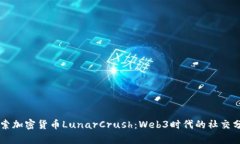 深入探索加密货币LunarCrush：Web3时代的