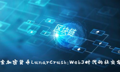 深入探索加密货币LunarCrush:Web3时代的社交分析平台