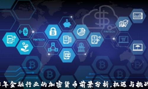 2023年金融行业的加密货币前景分析,机遇与挑战并存