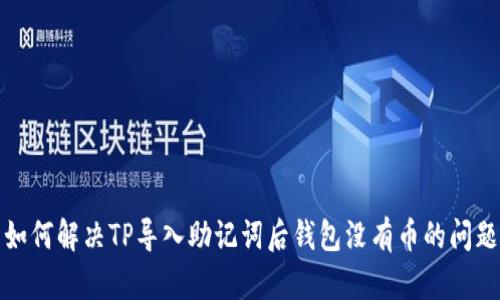 如何解决TP导入助记词后钱包没有币的问题