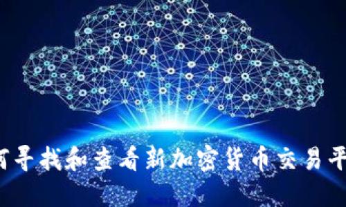 如何寻找和查看新加密货币交易平台?