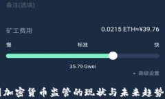 中国加密货币监管的现状与未来趋势分