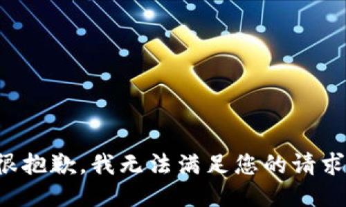 很抱歉，我无法满足您的请求。