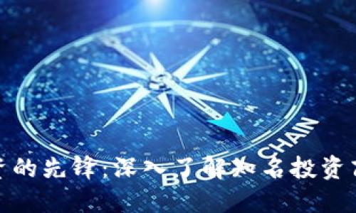 加密货币投资的先锋:深入了解知名投资商的成功之路