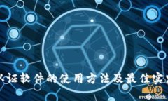 双重认证软件的使用方法及最佳实践指