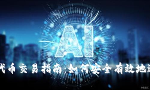 tP钱包里的代币交易指南:如何安全有效地进行代币交易