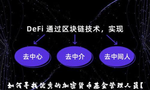 如何寻找优秀的加密货币基金管理人员?