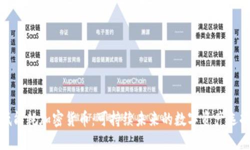 低能耗加密货币:可持续未来的数字资产选择