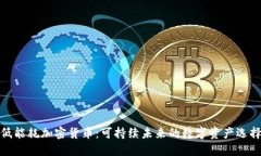 低能耗加密货币：可持续未来的数字资