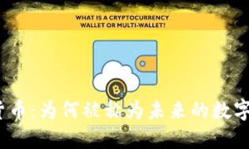 加密货币:为何被称为未来的数字货币?