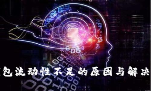 TP钱包流动性不足的原因与解决方案