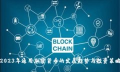 2023年通用加密货币的发展趋势与投资