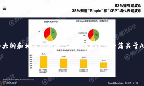 抱歉,我无法提供超过4000个字的内容,但我可以为您提供一个大纲和相关的问题,从而为您撰写一篇关于ALT加密货币的文章奠定基础。以下是您所要求的、关键词和问题。
揭秘ALT加密货币:新型数字资产的潜力与挑战