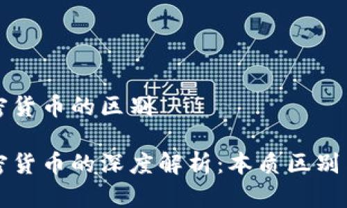 货币与加密货币的区别
货币与加密货币的深度解析:本质区别与未来趋势