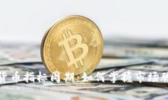全面解析加密货币指标周期：如何掌握