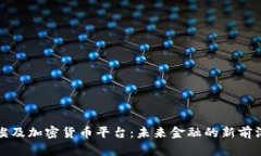 埃及加密货币平台：未来金融的新前沿